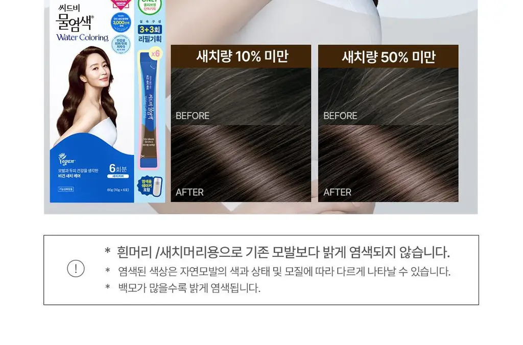 [김혜수 PICK]씨드비 프리미엄 물염색 다크 브라운 3+3 리필기획 상세페이지 31